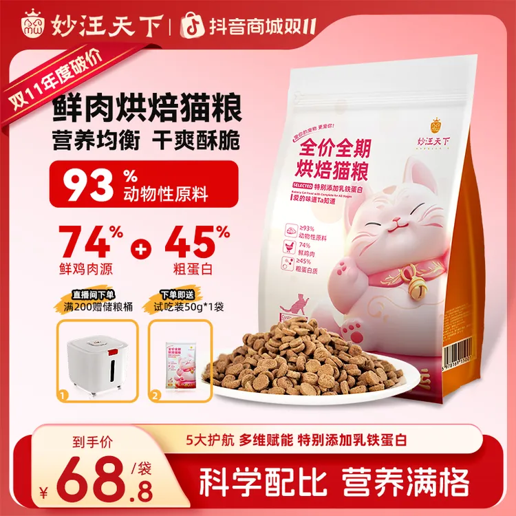 妙汪天下猫粮低温烘焙大包装鲜肉全期全价营养宠物主食成幼猫食物