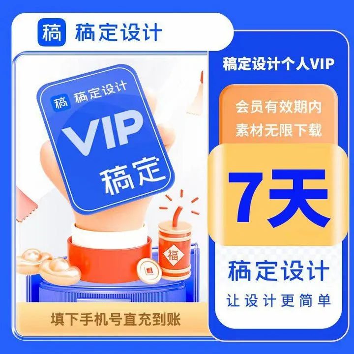 【直充到账】稿定设计VIP会员个人版7天卡会员海报在线编辑设计