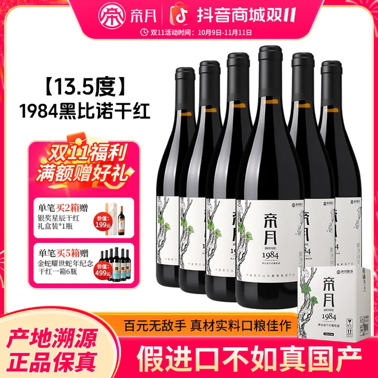 【宁夏贺兰山葡萄酒】帝月1984红酒13.5%vol黑皮诺干红葡萄酒