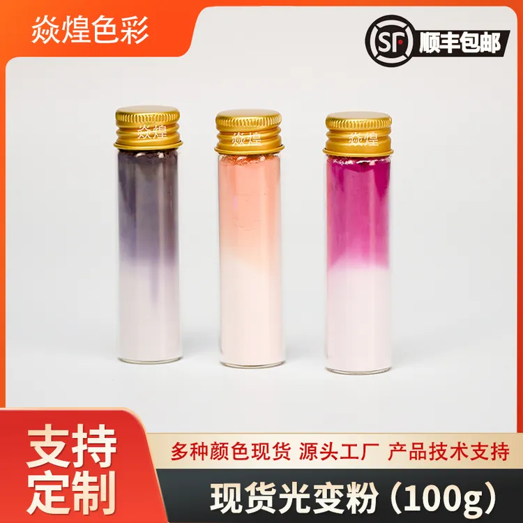 光变粉感光变色粉阳光变色油墨紫外线光变色烤鸭挂件玩具喷涂颜料