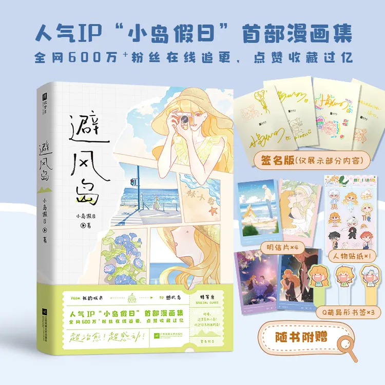 限量亲签版，避风岛（人气IP“小岛假日”首部漫画集。超治愈！超感动！）
