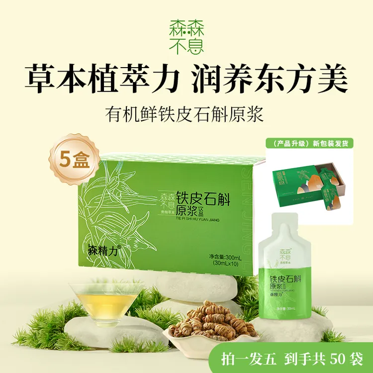 【森森不息】林下仿野生铁皮石斛原浆月套餐拍四送二到手60包30ml
