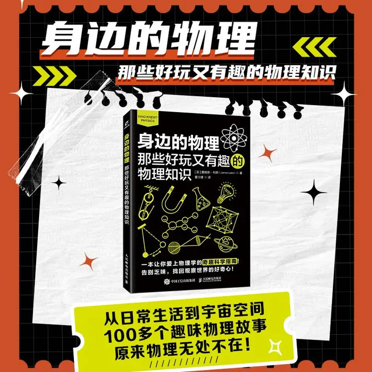 身边的物理：那些好玩又有趣的物理知识 物理如此有趣 翻开停不下