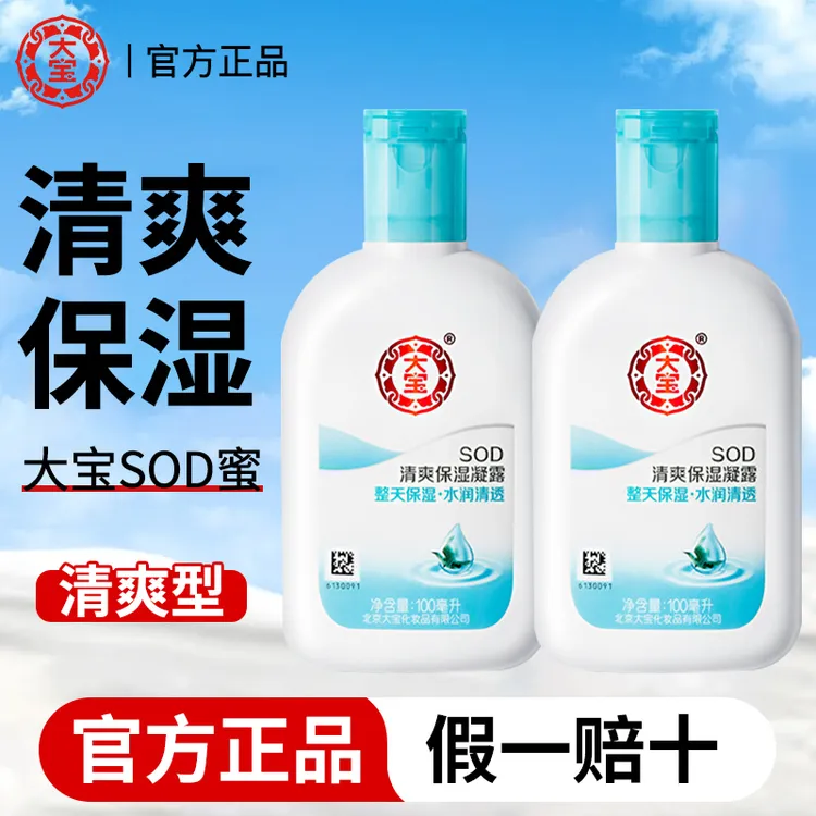 大宝sod蜜清爽保湿露补水滋润面霜乳液女男士面部护肤品官方正品