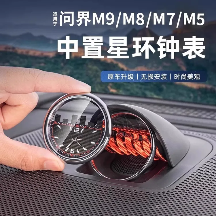 适用于AITO问界m8/M9改装车载时钟表智界享界星环散射中置时钟表