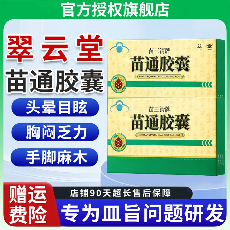 【官方旗舰店】翠云堂苗三清牌苗通胶囊血管脂改善胃肠道椎名正品