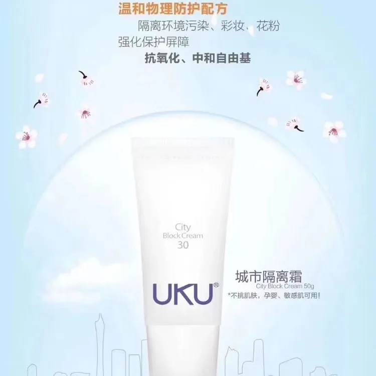 正品UKU：清透城市保湿隔离霜