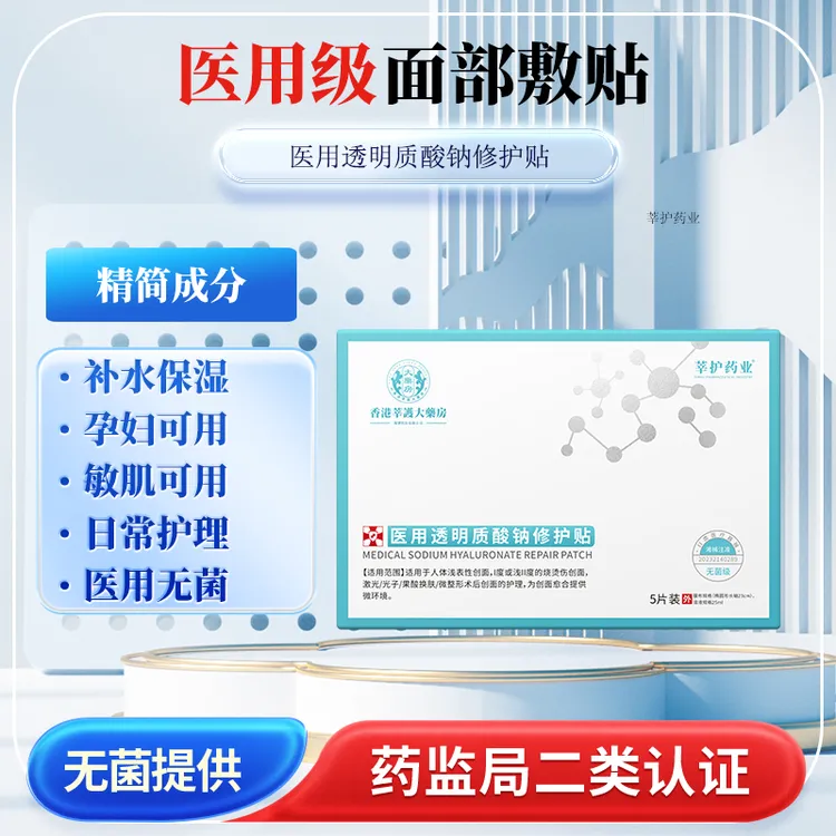 【阿珠爱分享】莘护药业医用透明质酸钠修护贴5片补水保湿面部护理