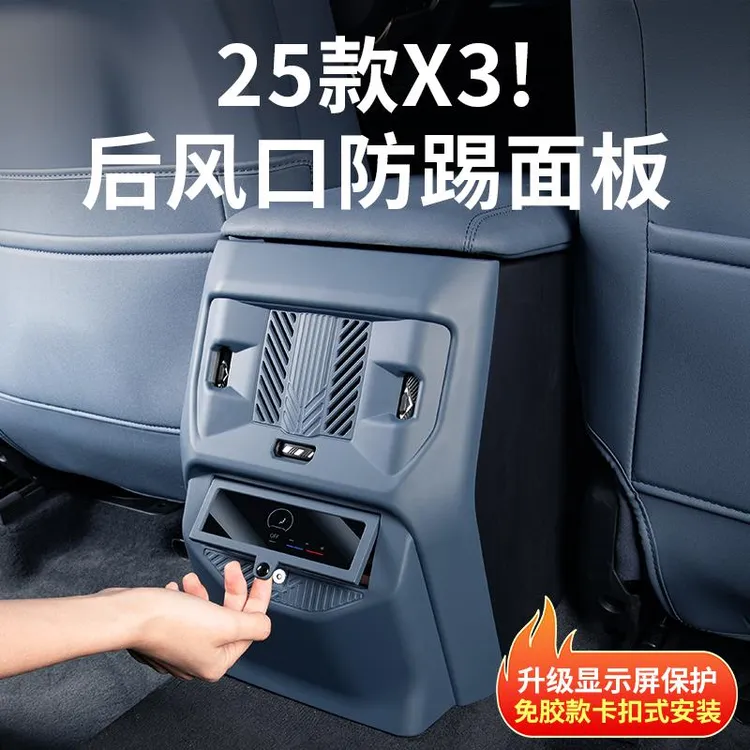 用25款BMW新X3后排出风口床包空调防踢面板汽车内改装饰用品配件