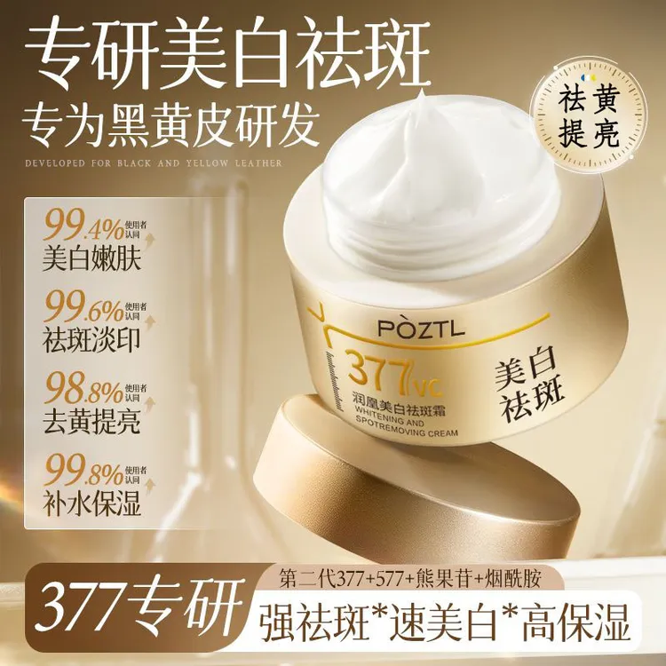 377美白滋润祛斑面霜淡斑细纹祛黄提亮肤色保湿补水擦脸霜