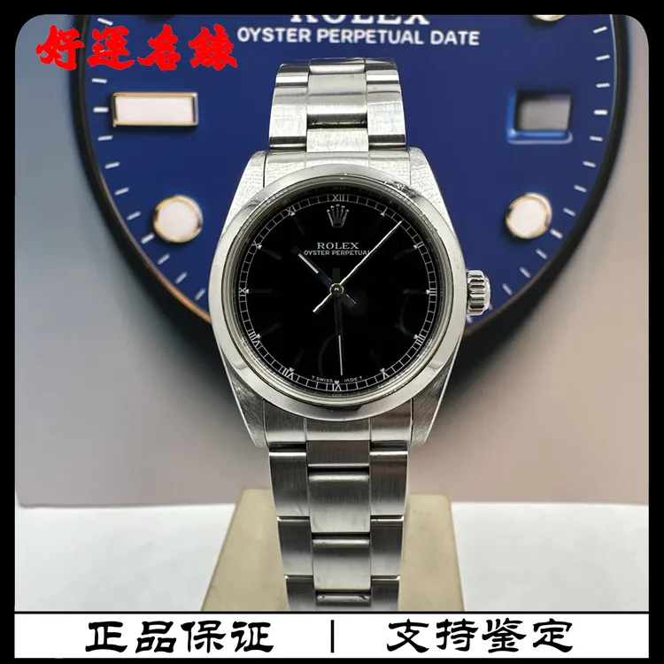 99新 Rolex/劳力士 好运名表，77080，蚝式恒动系列，31表径，单表