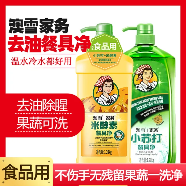 澳雪家务小苏打洗洁精家庭装大瓶不伤手去油餐具净米酵素洗碗液