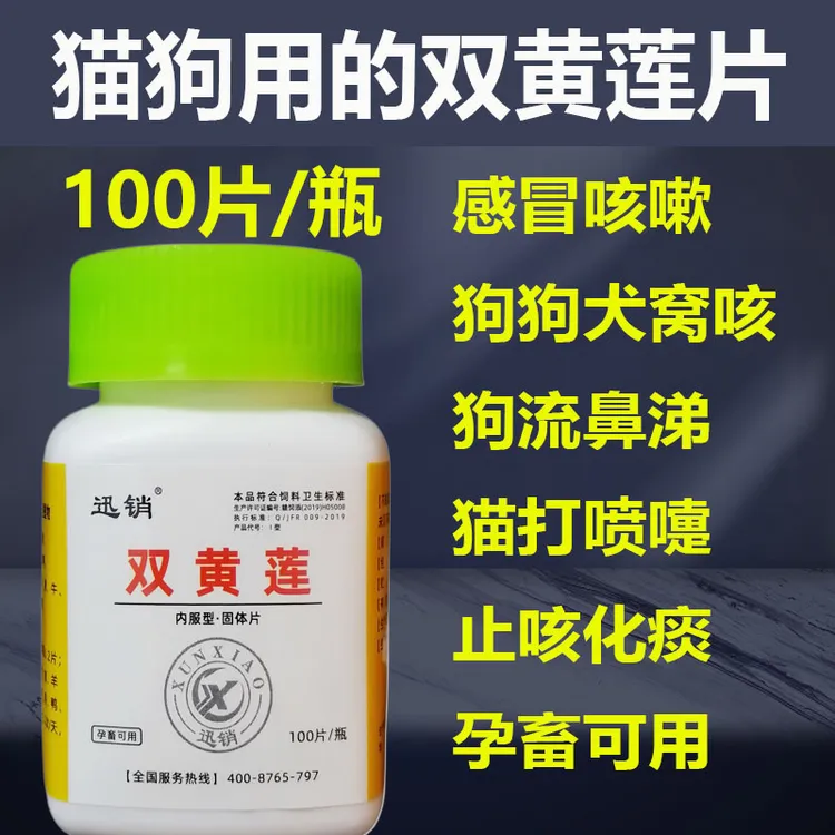 双黄莲片鸡鸭鹅猫狗流行感冒支气管炎咳嗽食欲不振饲料添加剂