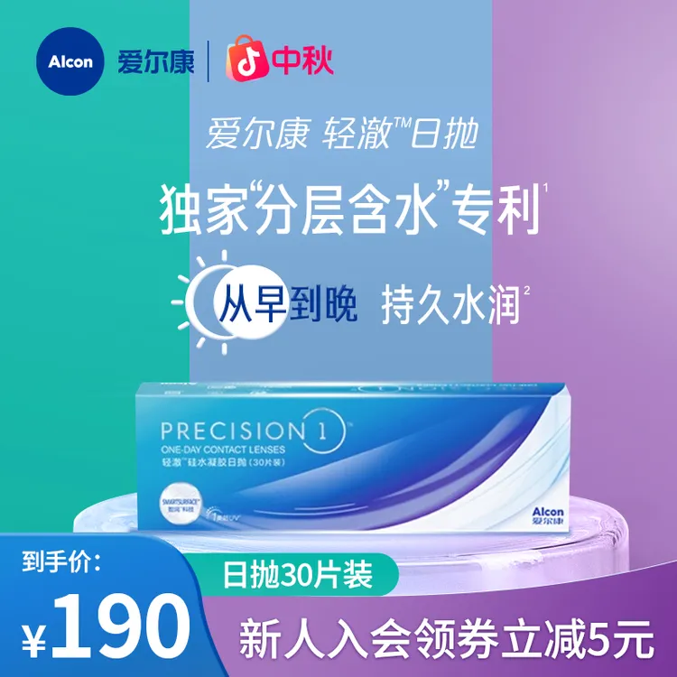 爱尔康轻澈高透氧硅水凝胶水润防UV进口日抛型隐形眼镜30片装-sp