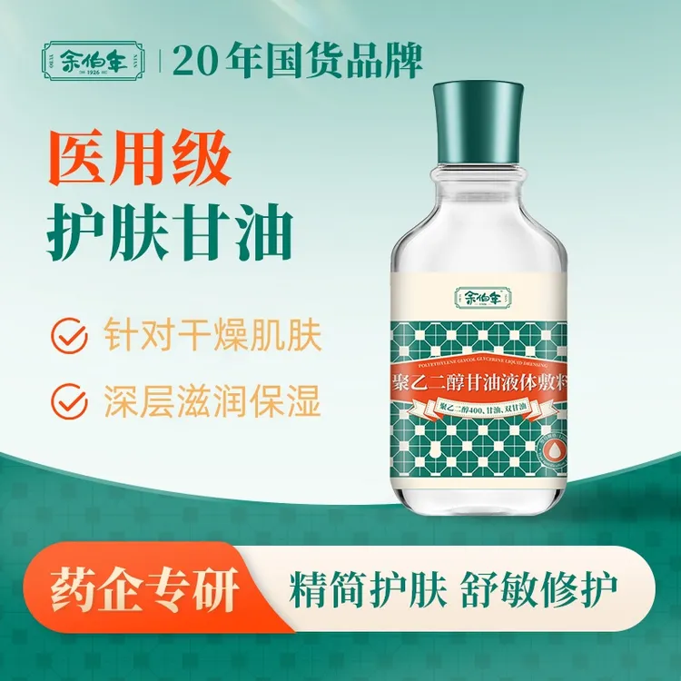 余伯年聚乙二醇甘油液体敷料医用级护肤甘油妆前打底保湿补水润肤
