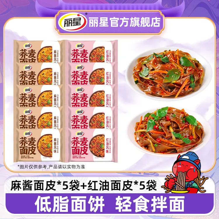 【荞麦面皮】丽星荞麦面皮10袋装麻酱面皮红油面皮冲泡轻食干拌凉皮