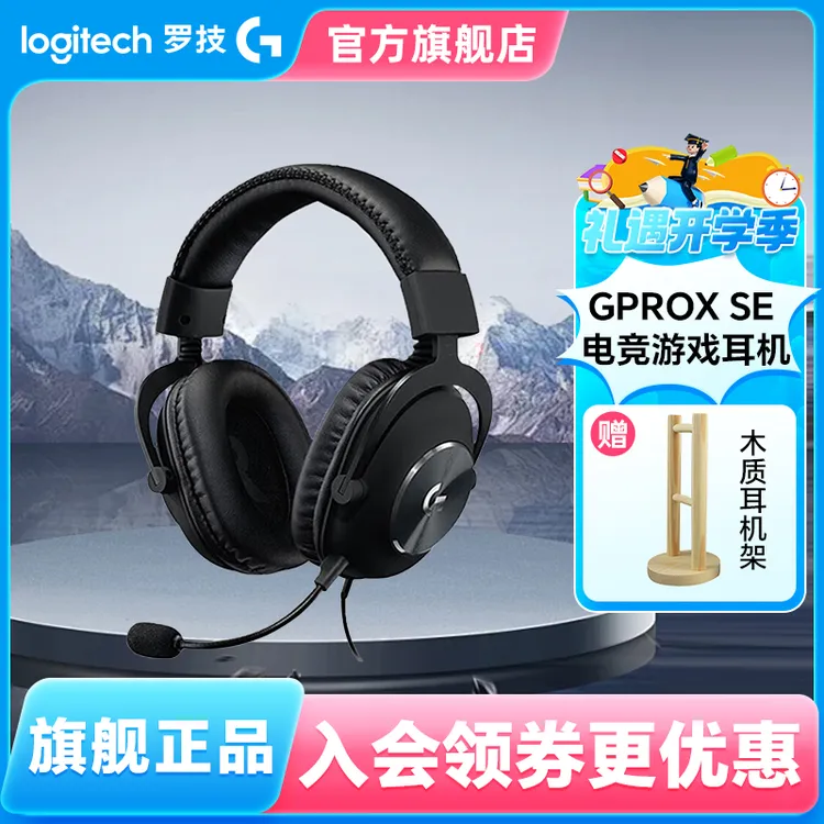 【全国联保】罗技PROX SE有线耳机游戏电竞耳麦头戴式麦克风降噪 