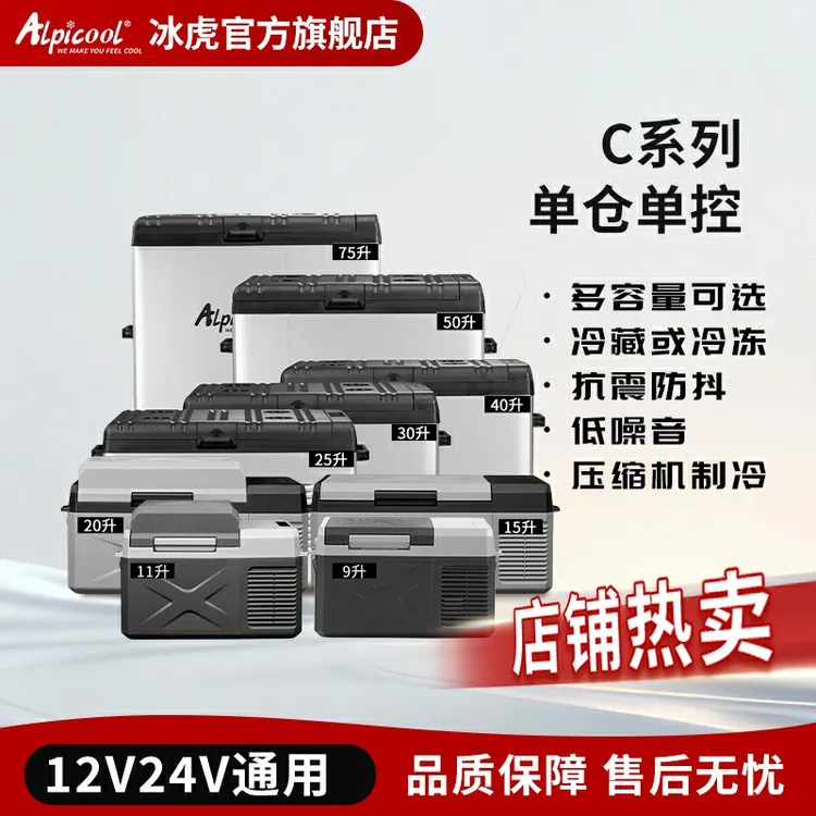 Alpicool/冰虎C系列车载冰箱压缩机制冷12V24V大货车车载小冰箱
