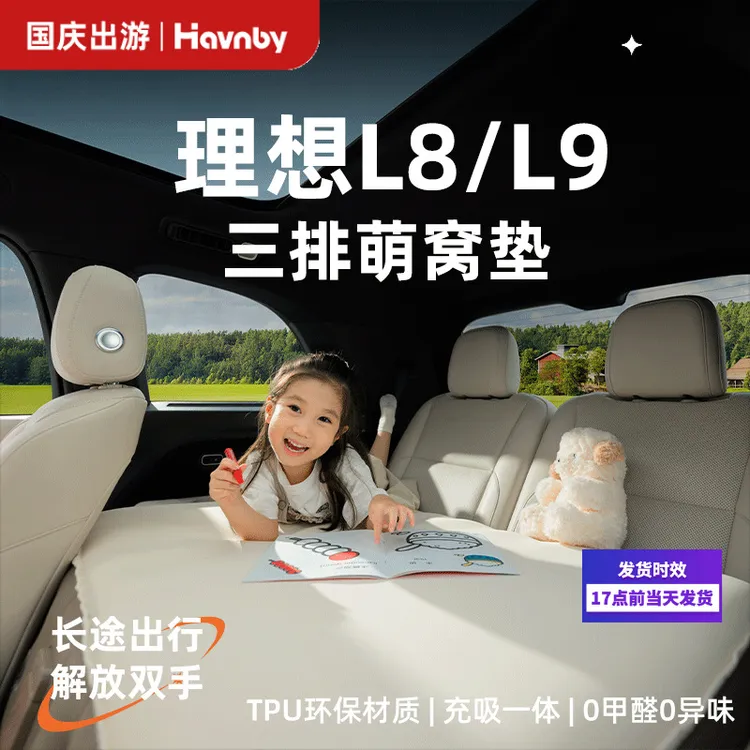 Havnby安温白理想i8L8L9汽车载儿童后排睡觉哄娃神器充气萌窝床垫