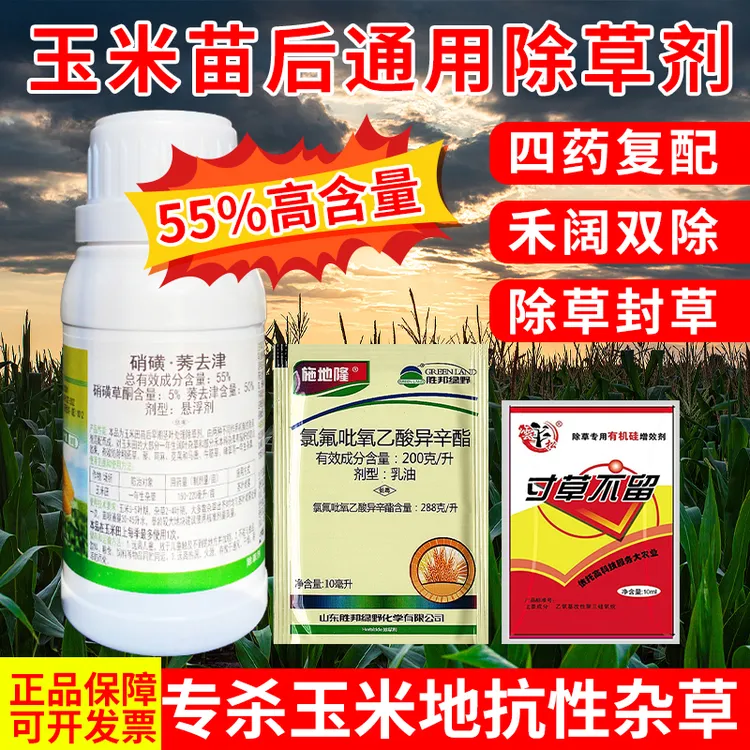 锄掌柜(加强版)55%玉米苗后除草剂不伤玉米甜糯玉米水果粮食玉米