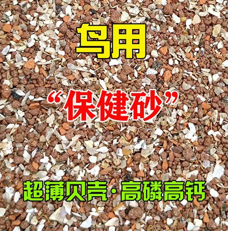 鸟用保健砂  超薄贝壳，补磷补钙，鸟类通用