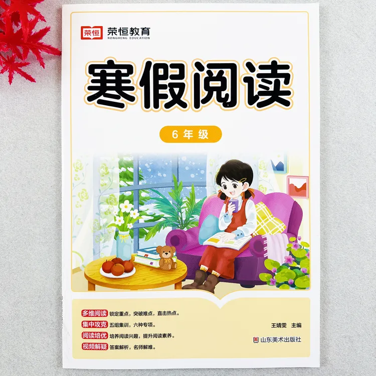 寒假阅读训练六年级寒假练习册小学语文阅读理解训练寒假每日一读