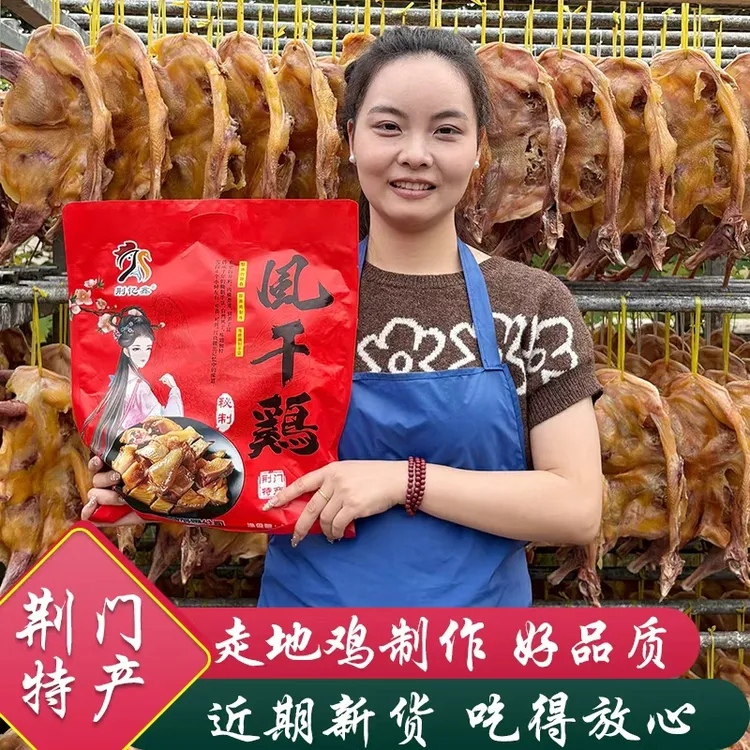 荆门十里铺正宗风干鸡湖北特产咸香味农家散养土鸡腊鸡