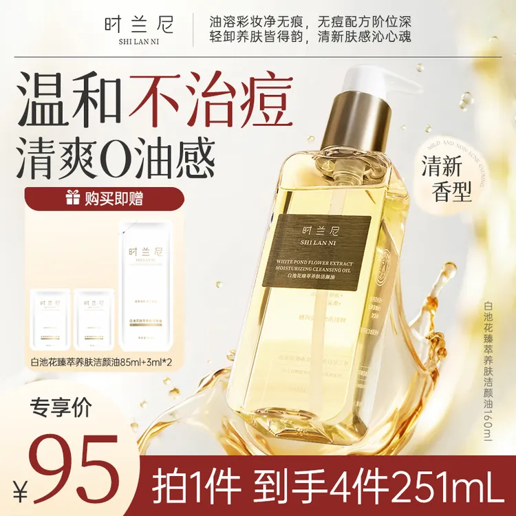 【体验专享】时兰尼卸妆油眼唇脸三合一植萃水感深层清洁温和卸妆油