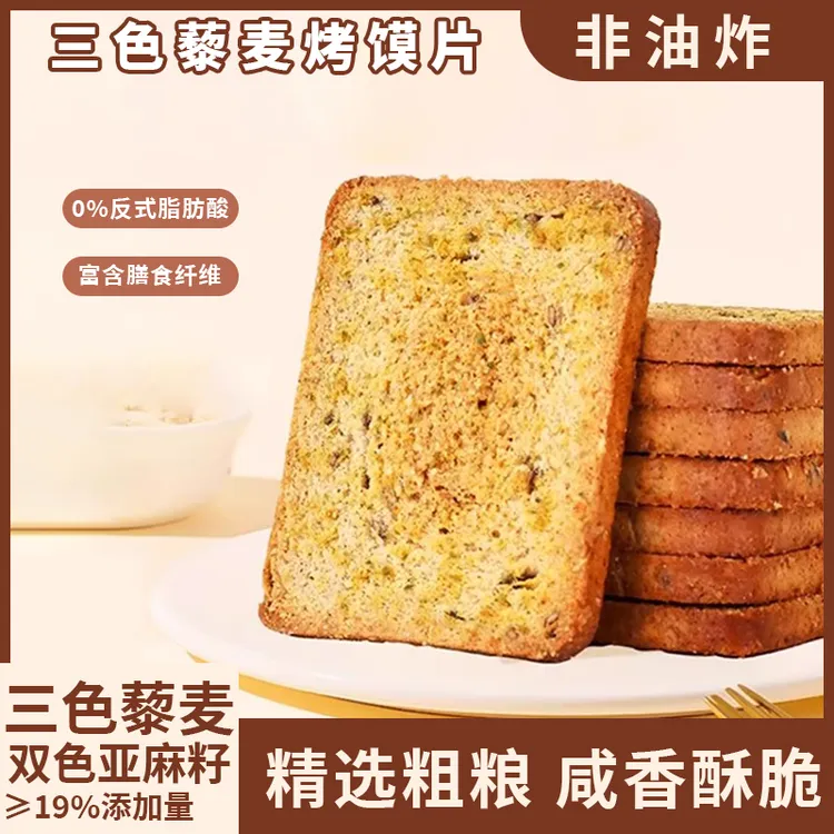 【抢1斤】三色藜麦烤馍片非油炸粗粮健身全麦馍片早餐深夜充饥零食