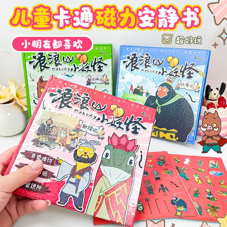 全套浪浪山小妖怪磁力安静书大尺寸儿童diy游戏奇趣贴纸益智玩具
