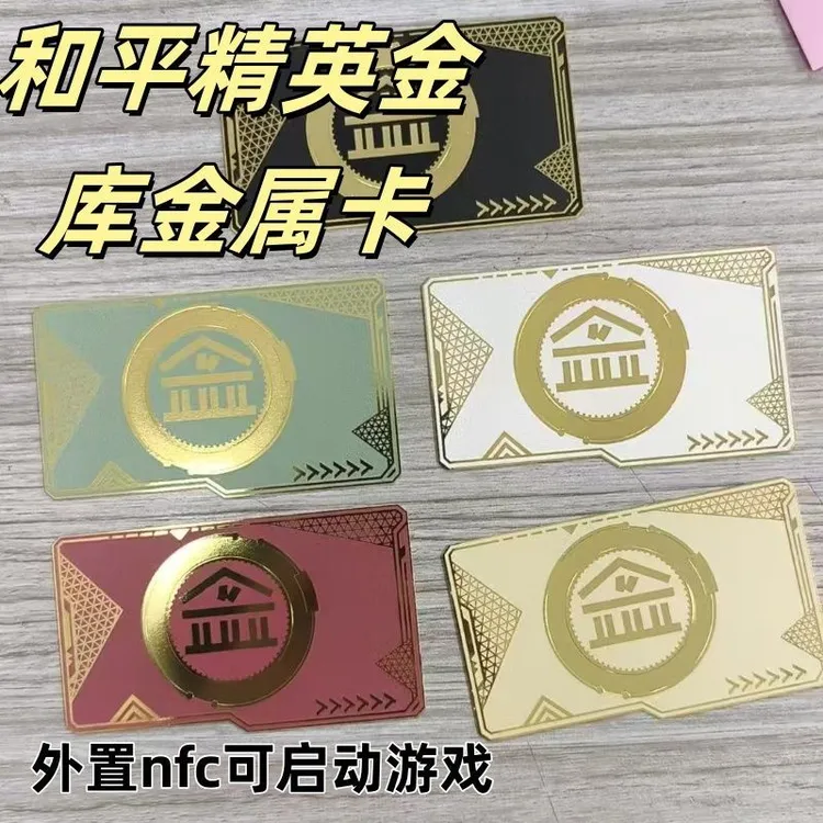 和平精英金属卡金库钥匙卡nfc房卡至尊黑卡NFC黑卡红卡黄卡启动卡