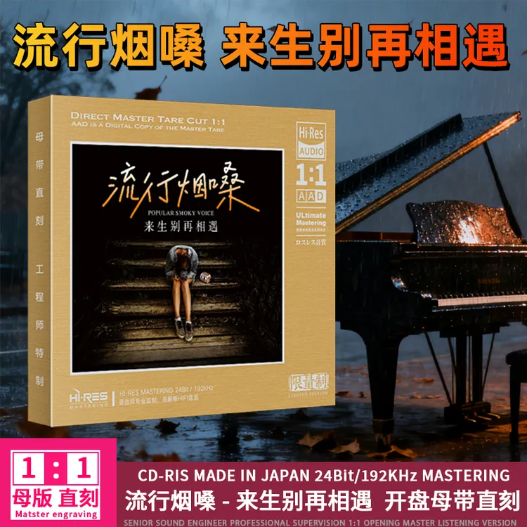 流行烟嗓歌曲CD光盘无损高音质热门音乐1:1母盘直刻CD碟片
