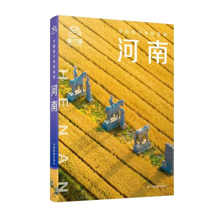 正版 中国旅行体验指南·河南(2025版) 星行客编辑部 著 