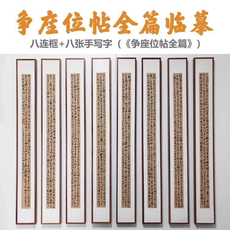手抄争座位帖全篇装饰画 八连框 书法作品画框