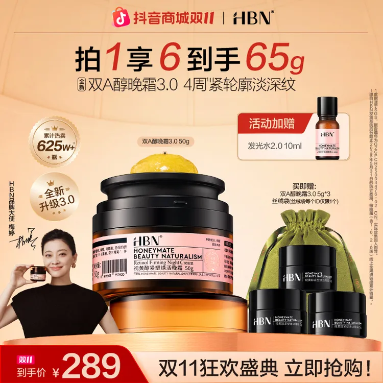 【梅婷推荐】HBN双A醇晚霜3.0视黄醇面霜紧致抗皱淡细纹保湿护肤品