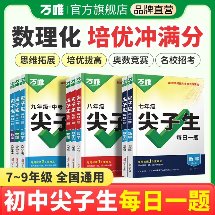 万唯中考初中尖子生每日一题2026版数理化七八九年级培优竞赛必刷