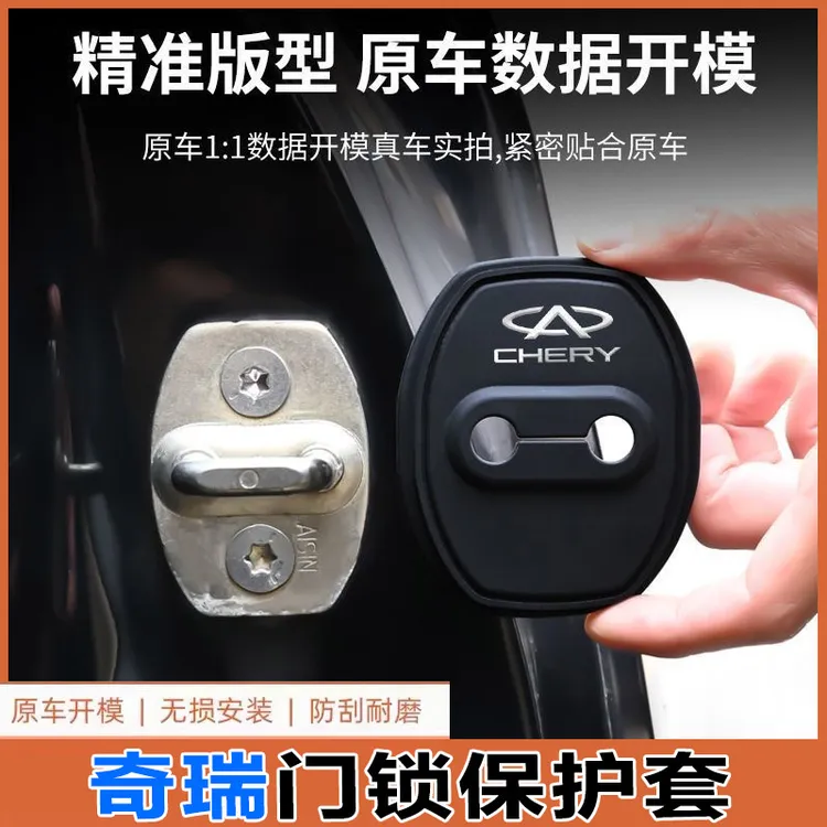 奇瑞门锁扣盖瑞虎7/8PRO/9/5X风云T9艾瑞泽8车门锁改装减震保护套