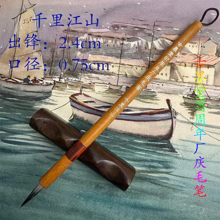 [千里江山]古墨堂97周年庆厂庆毛笔王牌古法花貂毛笔书法毛笔