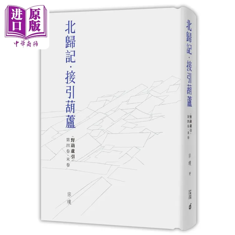 【中商】野葫芦引第四卷 末卷北归记 接引葫芦 精装 港台原