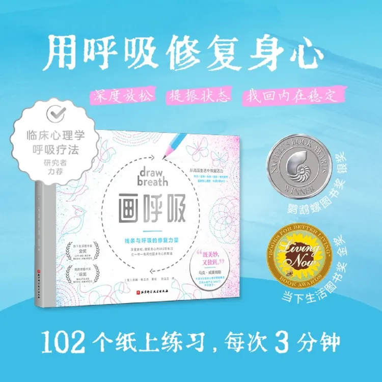 画呼吸 用呼吸修复身心 失眠/紧绷/焦虑/压力持续 新华书店正版