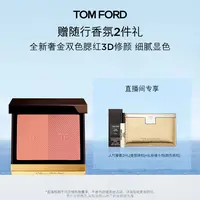 【冷总专属】TF腮红 修容显白 04 甜樱奶茶色 双色 经典 DB