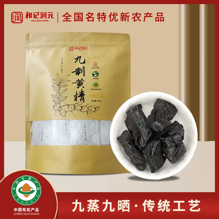 和记润元黄精九蒸九晒九制黄精大别山多花黄精正品开袋即食