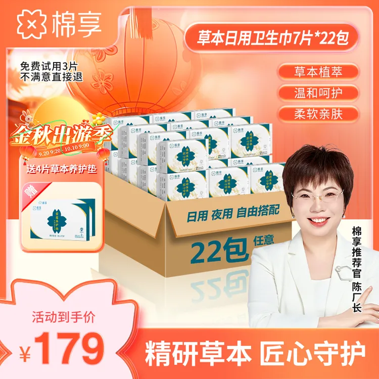 【厂长推荐】棉享草本卫生巾亲肤抑菌超薄透气日用护垫共22包