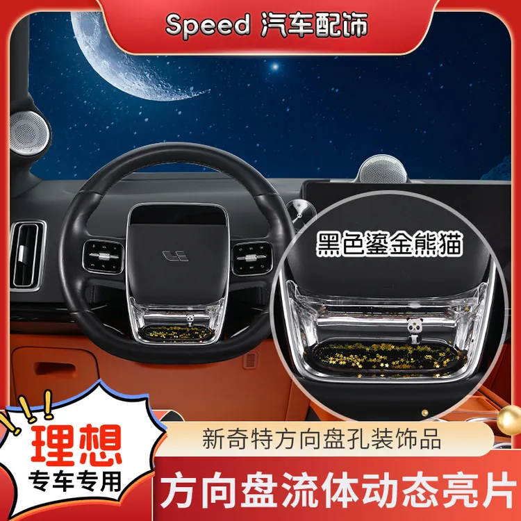 【理想i8/L6/L7/L8/L9】方向盘动态亮片S+级养鱼专车专用装饰内饰品