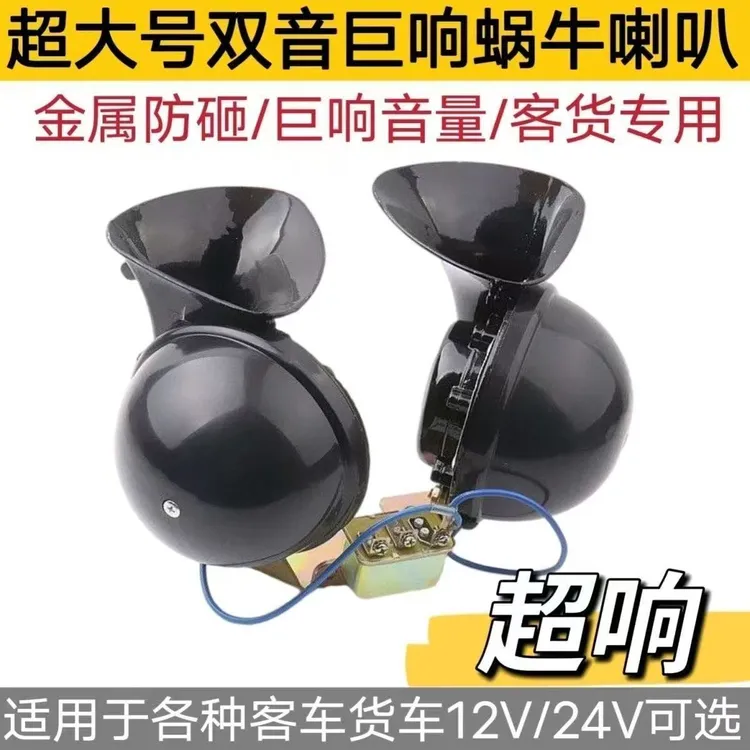 双音蜗牛喇叭汽车货车客车工程车通用12v24v双音单音大蜗牛喇叭鸣笛
