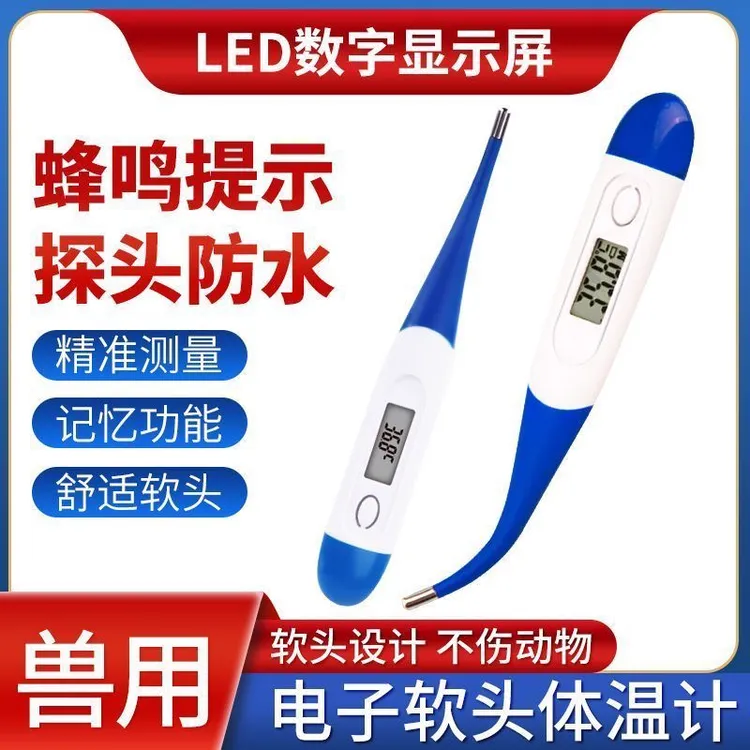 兽用软头电子体温计养殖用宠物猫狗高精度兽用体温计兽用猪用牛羊