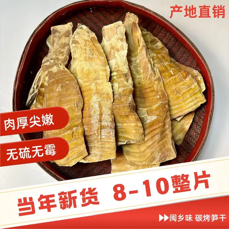 一斤8-10片福建闽笋干，农家自制压榨日晒明笋，凤尾笋嫩度高包邮