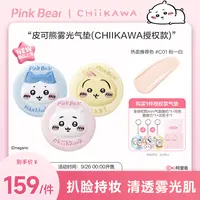 【重磅上新】PinkBear皮可熊CHIIKAWA授权款气垫干油皮持妆遮瑕底妆