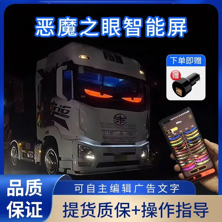 大货车恶魔之眼汽车灯货车挂车玻璃led灯柔性显示屏全彩智能车贴