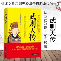 武则天传 用意志统制王朝的女人 政治家中国历史上正统的女皇帝